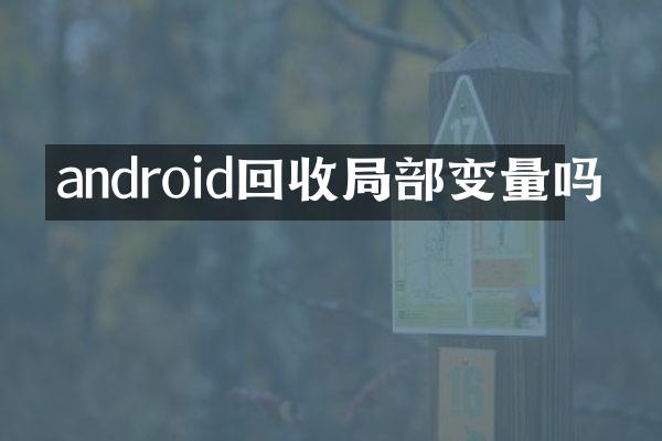 android回收局部变量吗