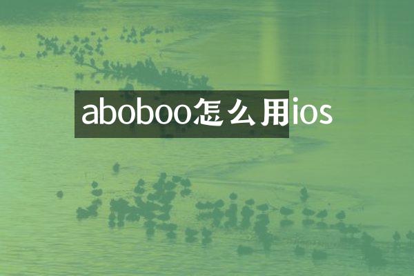 aboboo怎么用ios