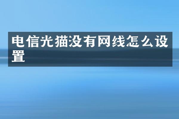 电信光猫没有网线怎么设置