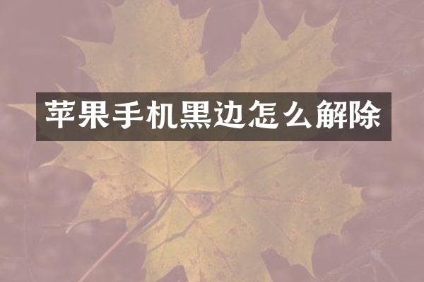 苹果手机黑边怎么解除