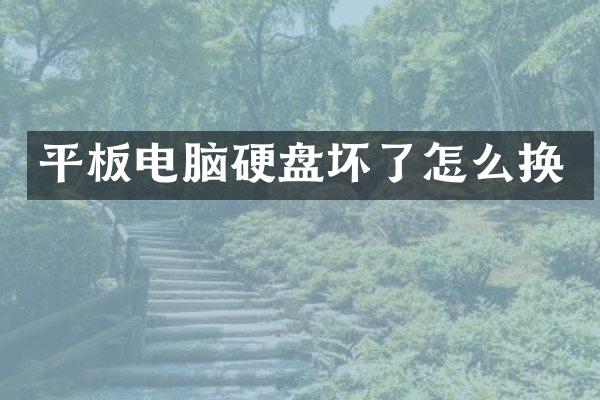平板电脑硬盘坏了怎么换