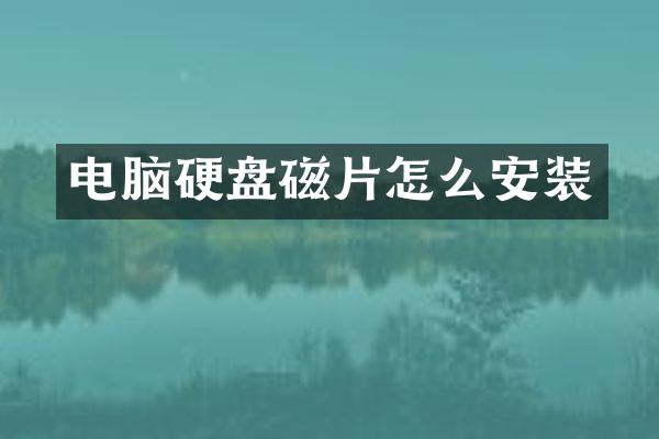 电脑硬盘磁片怎么安装
