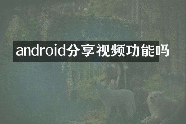android分享视频功能吗