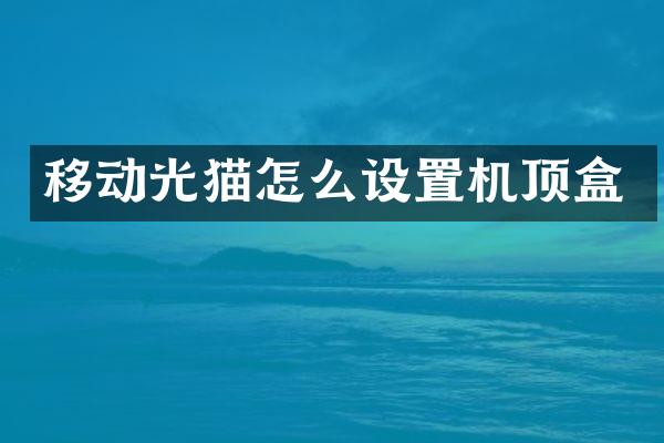移动光猫怎么设置机顶盒