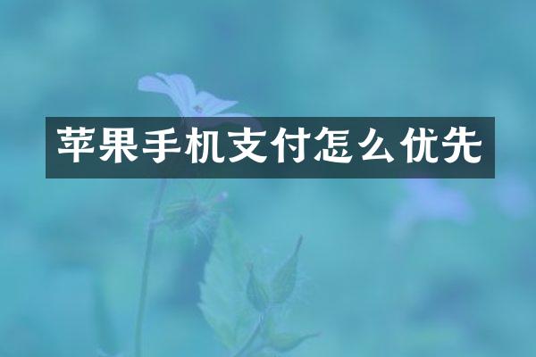 苹果手机支付怎么优先