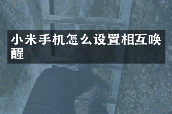 小米手机怎么设置相互唤醒