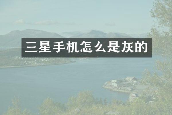 三星手机怎么是灰的