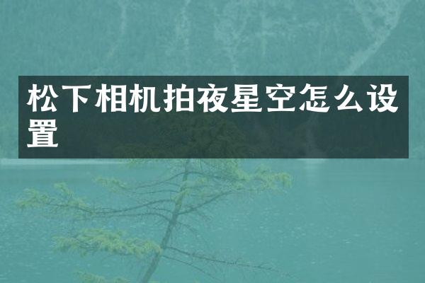 相机拍夜星空怎么设置