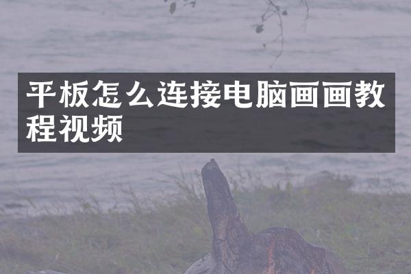 平板怎么连接电脑画画教程视频
