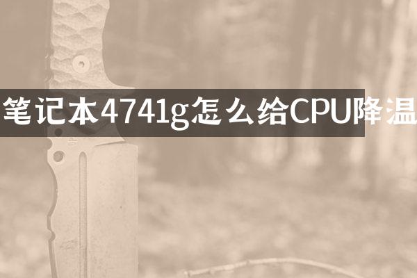 笔记本4741g怎么给CPU降温