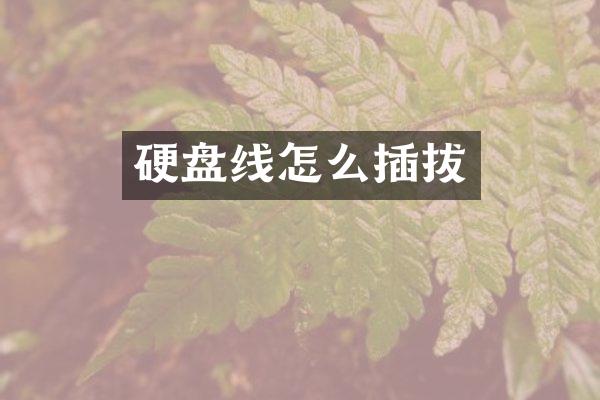 硬盘线怎么插拔