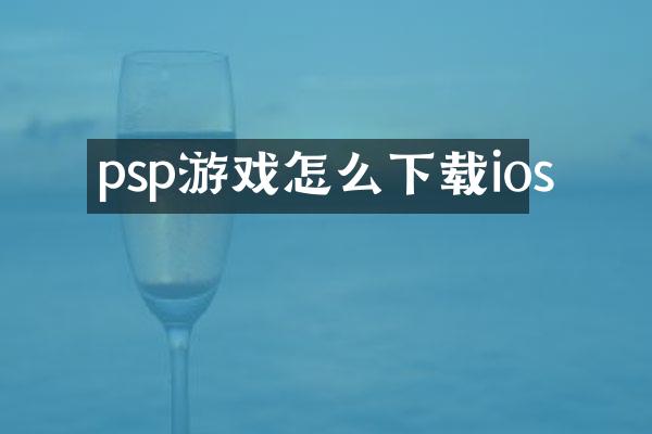 psp游戏怎么下载ios