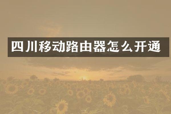 四川移动路由器怎么开通