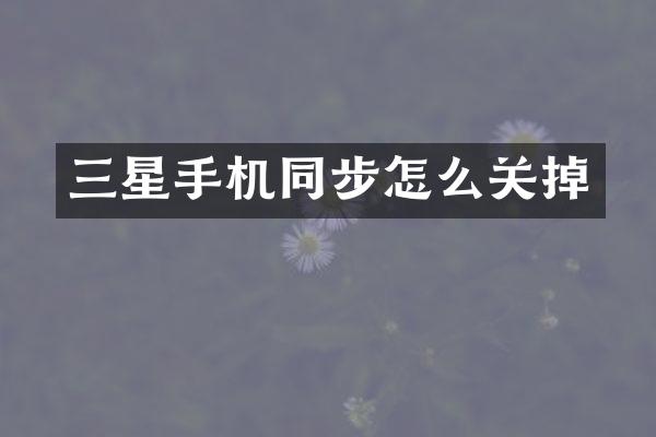 三星手机同步怎么关掉
