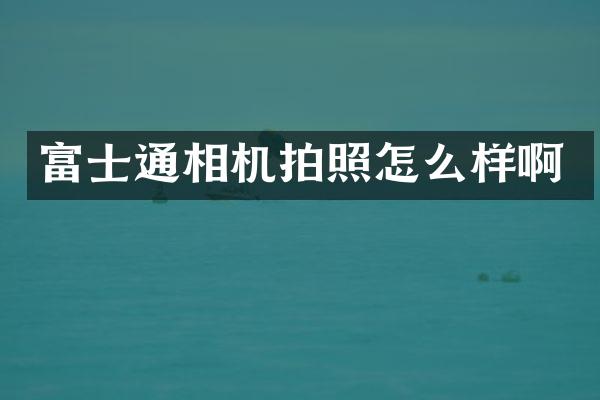 富士通相机拍照怎么样啊