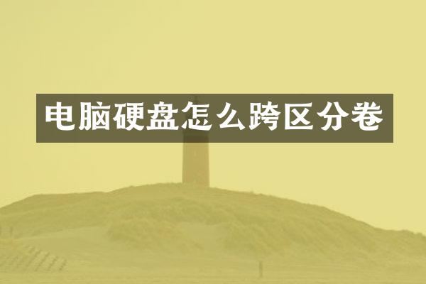 电脑硬盘怎么跨区分卷