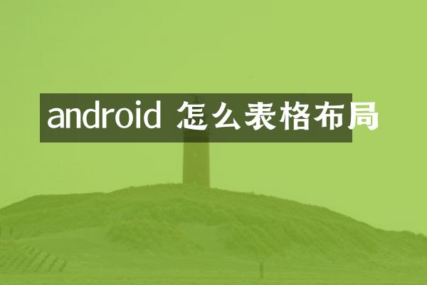 android 怎么表格布局