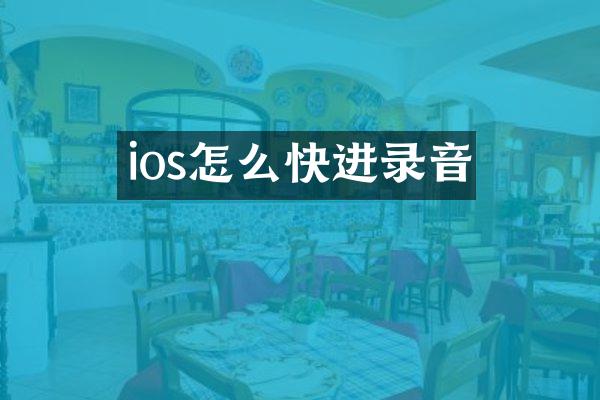 ios怎么快进录音