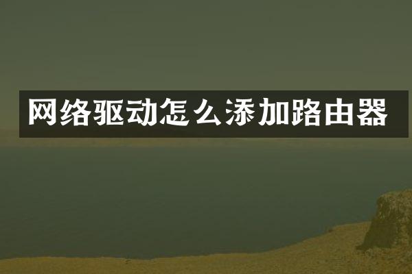 网络驱动怎么添加路由器