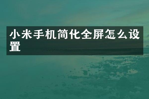 小米手机简化全屏怎么设置