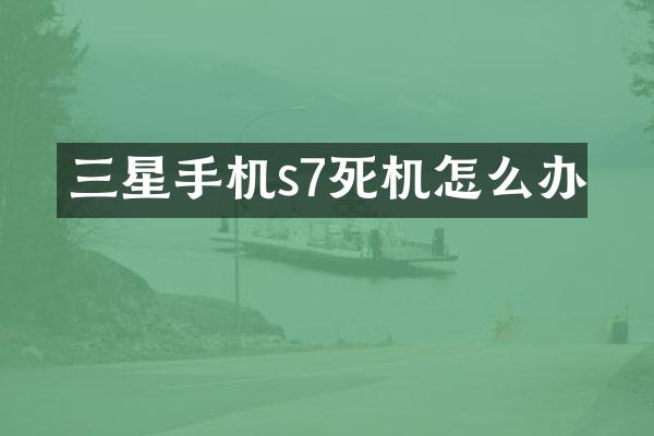 三星手机s7死机怎么办