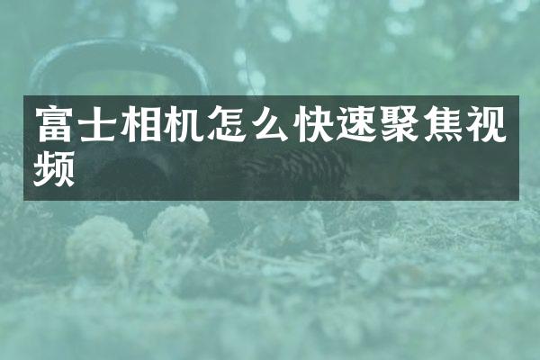 富士相机怎么快速聚焦视频