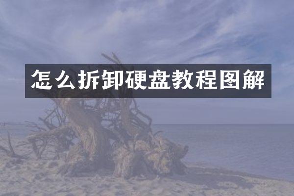 怎么拆卸硬盘教程图解