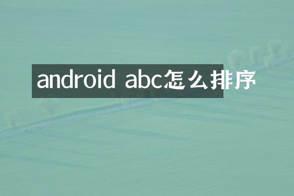 android abc怎么排序