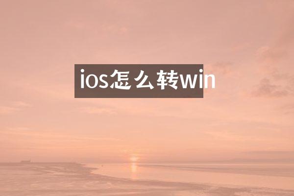ios怎么转win