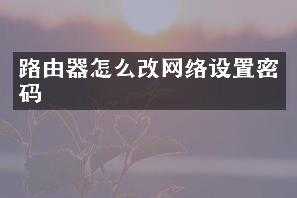 路由器怎么改网络设置密码