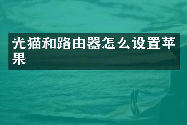 光猫和路由器怎么设置苹果