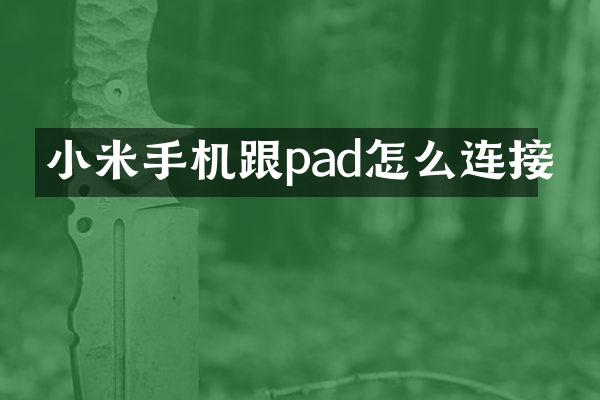 小米手机跟pad怎么连接