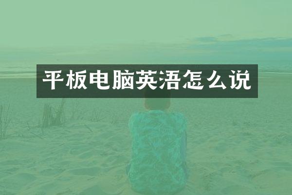 平板电脑英浯怎么说