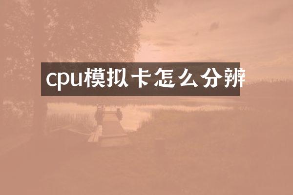 cpu模拟卡怎么分辨