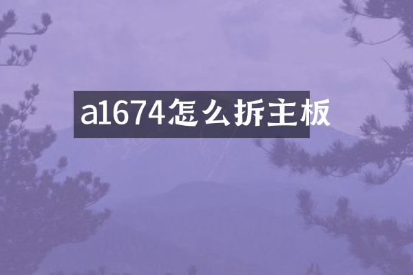 a1674怎么拆主板