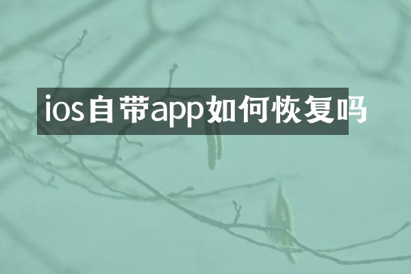 ios自带app如何恢复吗