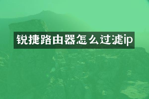 锐捷路由器怎么过滤ip