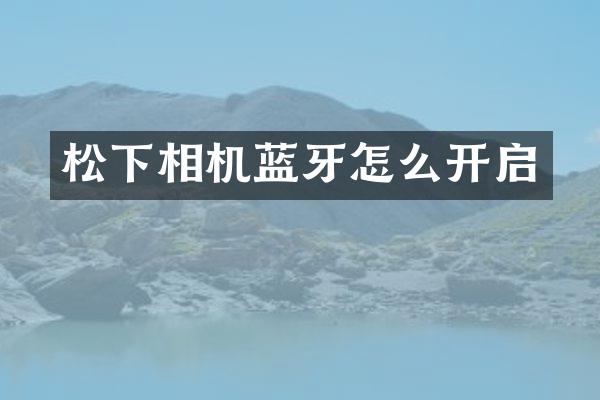 相机蓝牙怎么开启