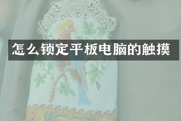 怎么锁定平板电脑的触摸