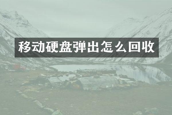 移动硬盘弹出怎么回收