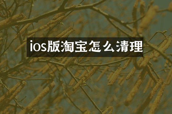 ios版淘宝怎么清理