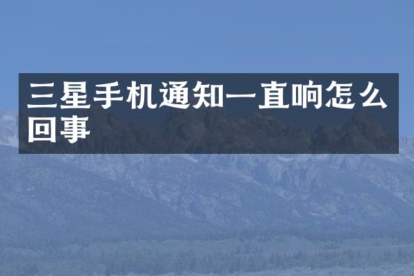 三星手机通知一直响怎么回事