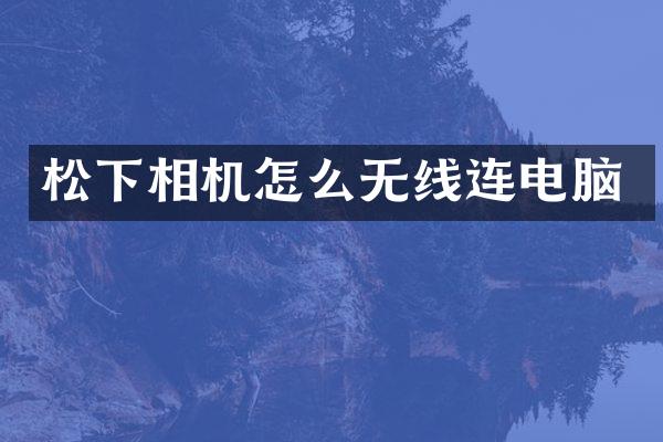 相机怎么无线连电脑