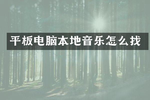平板电脑本地音乐怎么找