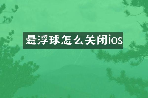 悬浮球怎么关闭ios