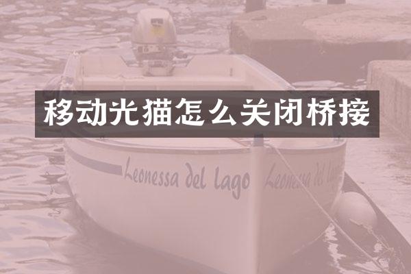 移动光猫怎么关闭桥接