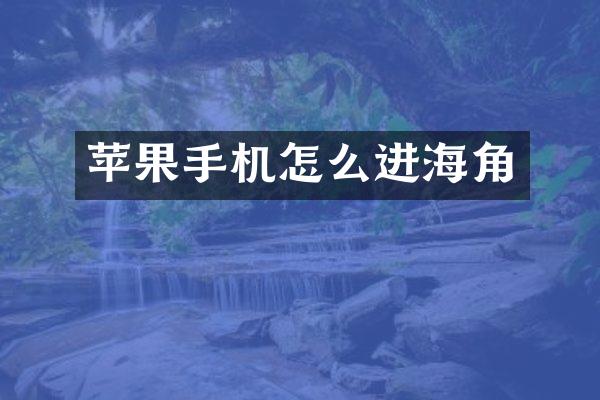 苹果手机怎么进海角