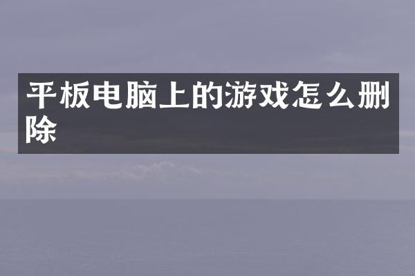 平板电脑上的游戏怎么删除