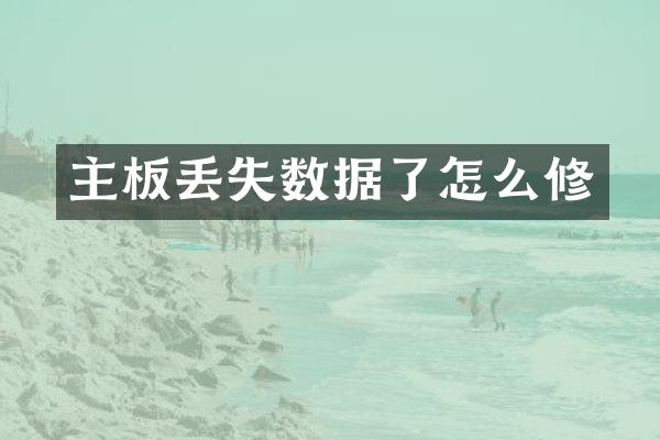 主板丢失数据了怎么修