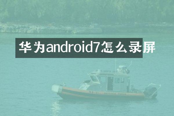 华为android7怎么录屏